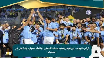 ترقب اليوم.. بيراميدز يعلن هدفه لتخطي أوكلاند سيتي والتأهل في البطولة